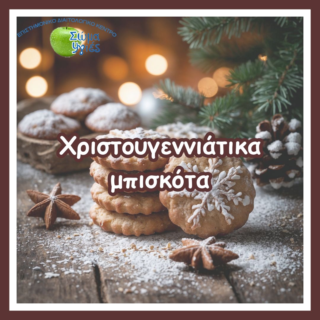 Χριστουγεννιάτικα μπισκότα